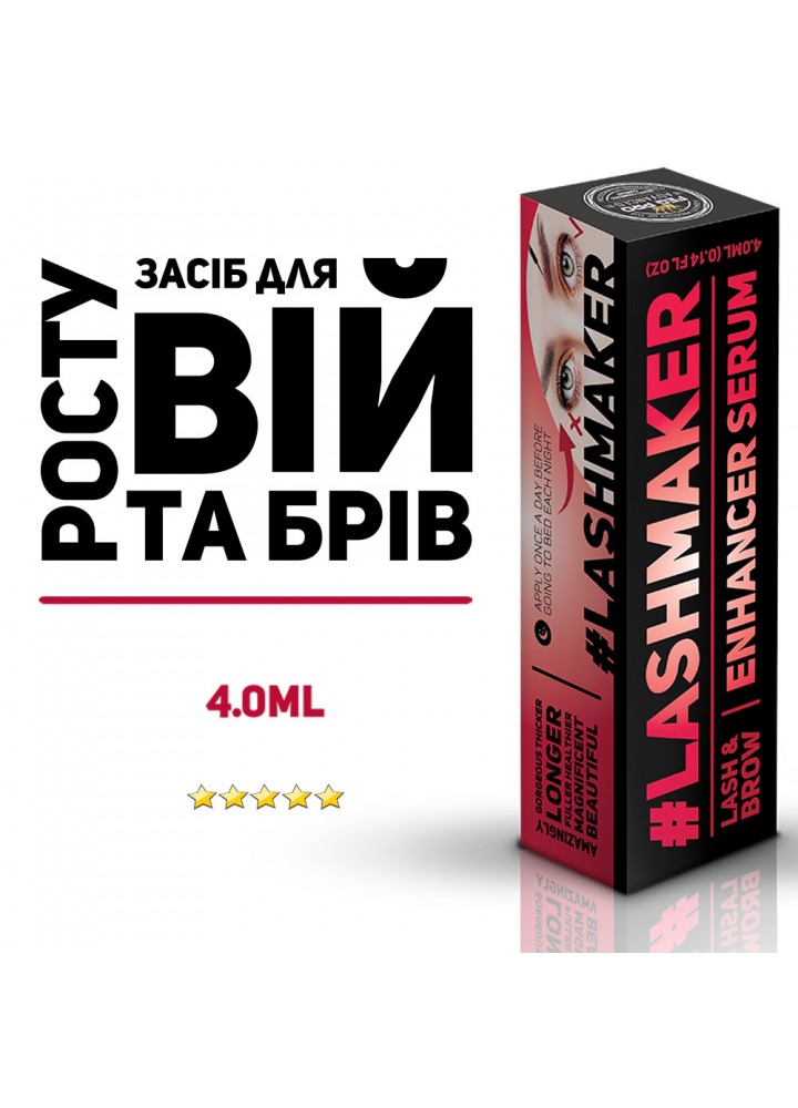 Сироватка #Lashmaker для росту розкішних вій і брів